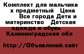 Комплект для мальчика, 3-х предметный › Цена ­ 385 - Все города Дети и материнство » Детская одежда и обувь   . Калининградская обл.